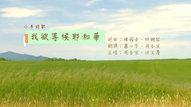 我欲等候耶和華 - GOODTV+ 好消息電視台