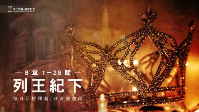 列王紀上17章1~24節- GOODTV+ 好消息電視台