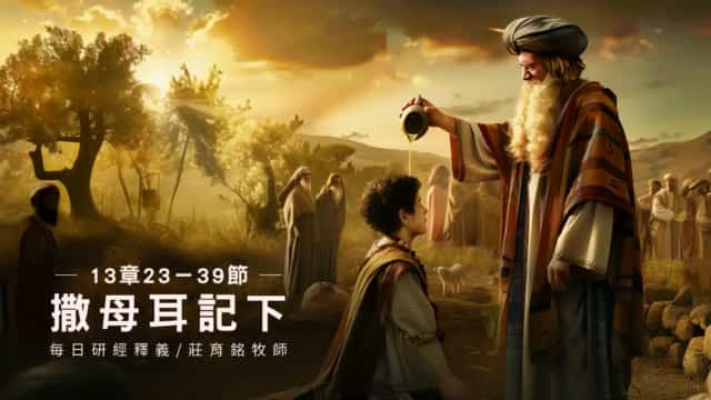 【淡島寒月 遺墨集「寒月餘影」】編者 : 阿部採果 撒母耳記下13章23~39節- GOODTV+ 好消息電視台