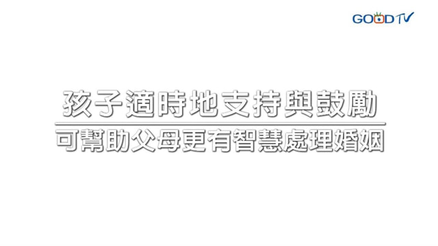 中老年婚姻失和，孩子該介入？ - GOODTV+ 好消息電視台