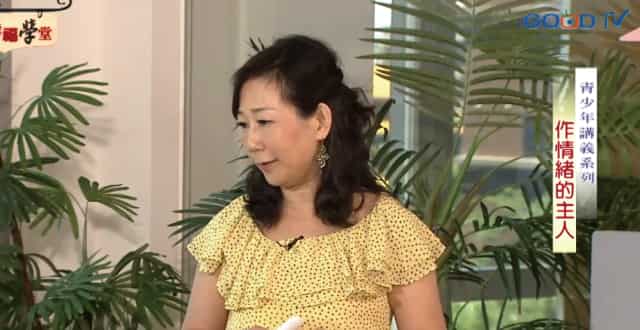 作情緒的主人 - GOODTV+ 好消息電視台