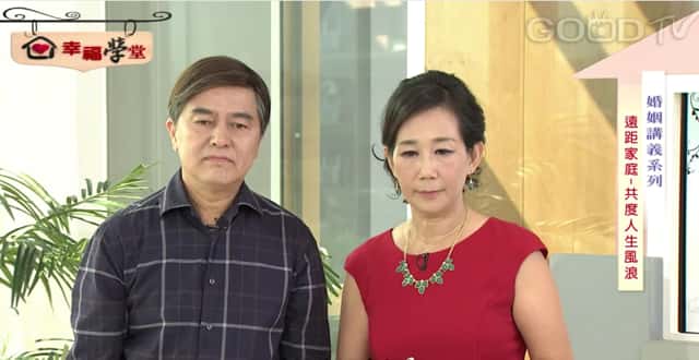 遠距家庭（六）共度人生風浪 - GOODTV+ 好消息電視台