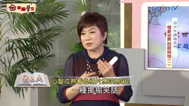 色情影響兩性關係 - GOODTV+ 好消息電視台