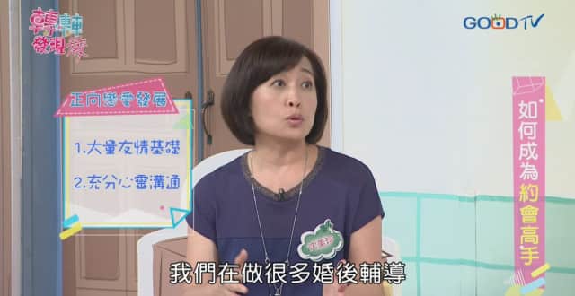 如何成為約會高手 - GOODTV+ 好消息電視台