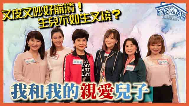 我和我的親愛兒子 - GOODTV+ 好消息電視台