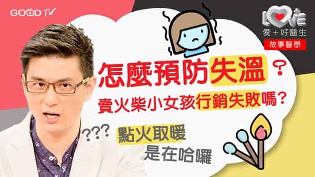 賣火柴的小女孩安徒生童話 - GOODTV+ 好消息電視台
