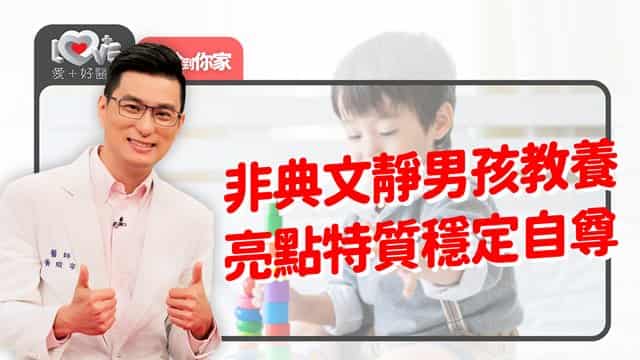 斯文男孩教養方針 - GOODTV+ 好消息電視台
