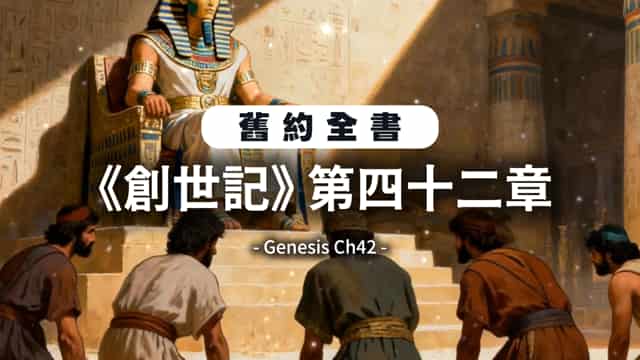 列王紀（上）第二十一章- GOODTV+ 好消息電視台